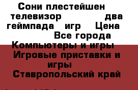 Сони плестейшен 3  телевизор supra hdmi два геймпада 5 игр  › Цена ­ 12 000 - Все города Компьютеры и игры » Игровые приставки и игры   . Ставропольский край